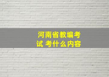 河南省教编考试 考什么内容